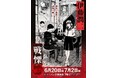 ★出店情報★伊藤潤二の描く戦慄の悪夢、再び―。6/20(金)-7/2(月)『伊藤潤二 POP UP STORE-戦慄- in 横浜』が開催決定。ハンズ横浜が恐怖と狂気に染まる!■junjiito