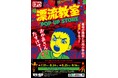 ★イベント情報★天才・楳図かずおが描いた時空を超えた少年SF巨編『漂流教室』特別企画を墓場の画廊で開催決定!翔が、大友が、咲っぺが、ユウちゃんが、そして関谷が中野ブロードウェイに漂流する!?