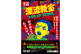 ★イベント情報★天才・楳図かずおが描いた時空を超えた少年SF巨編『漂流教室』特別企画を墓場の画廊で開催決定!翔が、大友が、咲っぺが、ユウちゃんが、そして関谷が中野ブロードウェイに漂流する!?