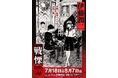 伊藤潤二の描く戦慄の悪夢、再び―。7/18(金)-8/7(木)『伊藤潤二 POP UP STORE-戦慄- in 静岡』が開催決定。ハンズ静岡が恐怖と狂気に染まる!■junjiito