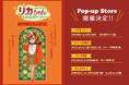 ★イベント情報★ 『リカちゃん エポスカードデビュー記念 POP-UP STORE レトロパーティー』が8月1日(金)~マルイ北千住を皮切りに全国のマルイ系列店にて開催決定!