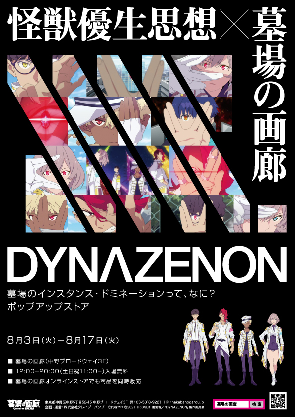 8月3日(火)より墓場の画廊(東京・中野)にて「SSSS.DYNAZENON～墓場のインスタンス・ドミネーションって、なに?～ポップアップストア」開催!!｜株式会社CRAZY  BUMPのプレスリリース