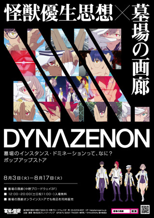 8月3日(火)より墓場の画廊(東京・中野)にて「SSSS.DYNAZENON～墓場の