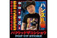 ★イベント情報★どうも。ハリウッドザコシショウPOP UP STOREを8月8日(金)よりハンズ札幌で開催開催大開催ですわ!2兆個ある新グッズの中から、クソバカやべー新作Tシャツなどシュシュッと販売!