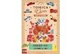 ★商品情報★『トミカとトム』POP UP STORE開催!精文館書店 三ノ輪店で8月9日(土) 9時よりスタート!