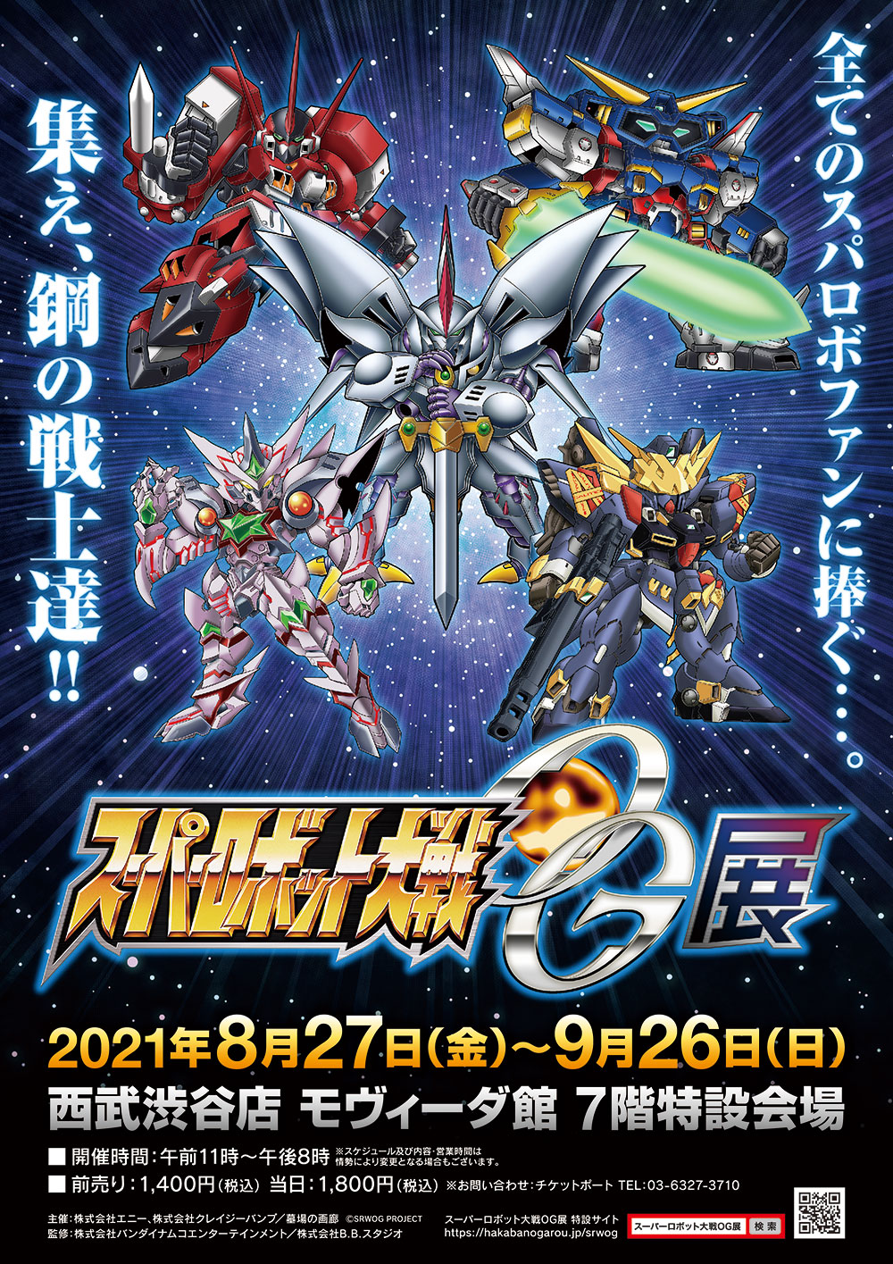 スーパーロボット大戦ＯＧ展」追加情報！8月27日（金）より開催される