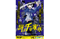 ★イベント情報★9月19日(金)〜中野ブロードウェイに不死身の家族が集結!壮大なスケールで贈るファミリーアクションコメディ『踊る千年家族』POP UP STOREが墓場の画廊で開催決定!