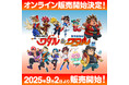★通販情報★「魔神英雄伝ワタル&魔神創造伝ワタル展」の事後通販が9月2日(火)よりスタート!