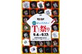 ★イベント情報★地獄の沙汰もシャツ次第!? 墓場の画廊 特選キャラクターTシャツ祭り in大阪 開催。9月4日(木)から、京阪百貨店守口店で開催!