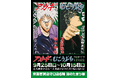 ★イベント情報★9月25日(木)〜麻雀漫画“最強位”に君臨する『アカギ』&『むこうぶち』の“同卓”POP UP STOREを京阪百貨店守口店で高レート開局!