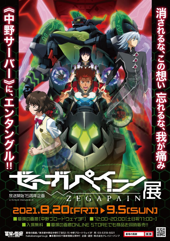 中野サーバー に エンタングル 放送開始15周年記念企画 ゼーガペイン展 開催 株式会社crazy Bumpのプレスリリース