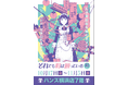 ★イベント情報★10月17日(金)〜ハンズ横浜店にメイド喫茶『シーサイド』期間限定出店!?SF、ホラー、ミステリありの下町日常青春コメディー『それでも町は廻っている』POP UP STORE開催!