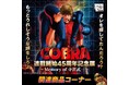 ★商品情報★『COBRA』連載開始45周年記念展〜Memory of 寺沢武一〜POP UP STORE 渋谷で先行発売された新商品がついに墓場の画廊中野店&ECストアで発売決定!■COBRA45th