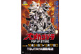 ★イベント情報★10月24日(金)〜この戦いですべてが終わる!? 「オールメカゴジラ頂上決戦! 大メカゴジラPOP UP STORE in 静岡」開催!