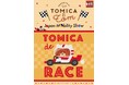 ★商品情報★『トミカとトム』の新商品が「Japan Mobility Show 2025」で発売!