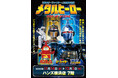 ★イベント情報★11月14日(木)〜気高い姿を君は見たか！？『重甲ビーファイター』『ビーファイターカブト』『ビーロボカブタック』が、ハンズ横浜店に再集結！