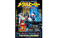 ★イベント情報★12月16日(火)〜気高い姿を君は見たか！？『重甲ビーファイター』『ビーファイターカブト』『ビーロボカブタック』、メタルヒーローPOP UP STORE in 高知開催決定！