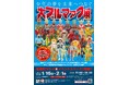 ★イベント情報★2026年1月16日(金)～《大ブルマァク展》開催！