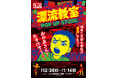 天才・楳図かずおが描いた時空を超えた少年SF巨編『漂流教室』POP UP STOREが福岡で開催決定！翔が、大友が、咲っぺが、ユウちゃんが、そして関谷がハンズ博多店に漂流する