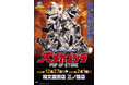 ★イベント情報★12月27日(土)〜この戦いですべてが終わる!? 「オールメカゴジラ頂上決戦！ 大メカゴジラPOP UP STORE in 愛知」開催！