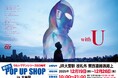 ★出店情報★『ウルトラマンシリーズ60周年 駅ナカ POP UP SHOP in 大宮駅』が開催決定！ 12月19日(金) 13時よりスタート！！