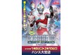 遠くの星から来た男、再び！『ウルトラマン80』ミニPOP UP STOREがハンズ大宮で1月8日(木)より開催決定！■Ultraman80​​