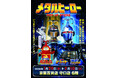 ★イベント情報★1月29日(木)〜気高い姿を君は見たか！？『重甲ビーファイター』『ビーファイターカブト』『ビーロボカブタック』、メタルヒーローPOP UP STORE in 守口開催決定！