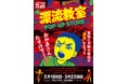 天才・楳図かずおが描いた時空を超えた少年SF巨編『漂流教室』POP UP STOREが高知で開催決定！翔が、大友が、咲っぺが、ユウちゃんが、そして関谷が高知県・TSUTAYA土佐道路店に漂流する!?