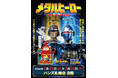 ★イベント情報★2月20日(金)〜気高い姿を君は見たか！？『重甲ビーファイター』『ビーファイターカブト』『ビーロボカブタック』、メタルヒーローPOP UP STORE in 札幌開催決定！