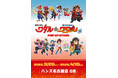 ★イベント情報★3月26日(木)〜「魔神英雄伝ワタル&魔神創造伝ワタル展POP UP STORE」ハンズ名古屋店にて開催決定！