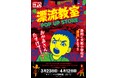 天才・楳図かずおが描いた時空を超えた少年SF巨編『漂流教室』POP UP STOREが静岡で開催決定！翔が、大友が、咲っぺが、ユウちゃんが、そして関谷がハンズ静岡店に漂流する⁉