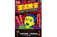 天才・楳図かずおが描いた時空を超えた少年SF巨編『漂流教室』POP UP STOREが大宮で開催決定！翔が、大友が、咲っぺが、ユウちゃんが、そして関谷がハンズ大宮店に漂流する⁉