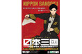 ★商品情報★5月1日(金)〜本気でこの世を変える！智と武の両輪で「力」を制する、異色の近未来戦記『日本三國』アニメ化を記念して新作グッズ販売！