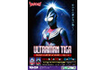 ★イベント情報★光は君の中にある！放送開始30周年を迎える新たなウルトラマンシリーズの扉を開いた『ウルトラマンティガ』POP UP STOREが墓場の画廊で開催決定！■Ultramantiga