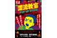 天才・楳図かずおが描いた時空を超えた少年SF巨編『漂流教室』POP UP STOREが愛知で開催決定！翔が、大友が、咲っぺが、ユウちゃんが、そして関谷が精文館書店三ノ輪店に漂流する!?