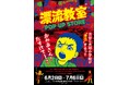 天才・楳図かずおが描いた時空を超えた少年SF巨編『漂流教室』POP UP STOREが渋谷で開催決定！翔が、大友が、咲っぺが、ユウちゃんが、そして関谷がハンズ渋谷店に漂流する!?