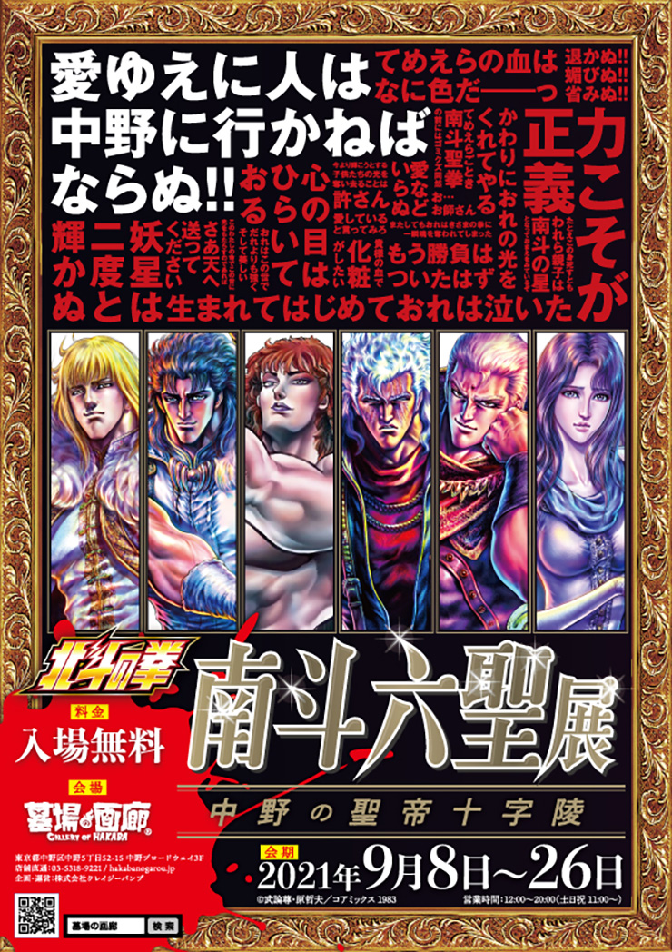 9月8日 水 より開催の 北斗の拳 南斗六聖展 中野の聖帝十字陵 グッズ紹介 株式会社crazy Bumpのプレスリリース