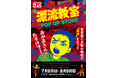 天才・楳図かずおが描いた時空を超えた少年SF巨編『漂流教室』POP UP STOREが名古屋で開催決定！翔が、大友が、咲っぺが、ユウちゃんが、そして関谷が名古屋みなと 蔦屋書店に漂流する!?