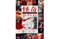 ★イベント情報★7月7日(土)〜　見るか、見ないか。それはあなた自身の判断です。　日常では決して出会えない“本物”だけを厳選した、 禁断の怪奇展覧会「怪奇コレクション」が北千住マルイにて開催決定！