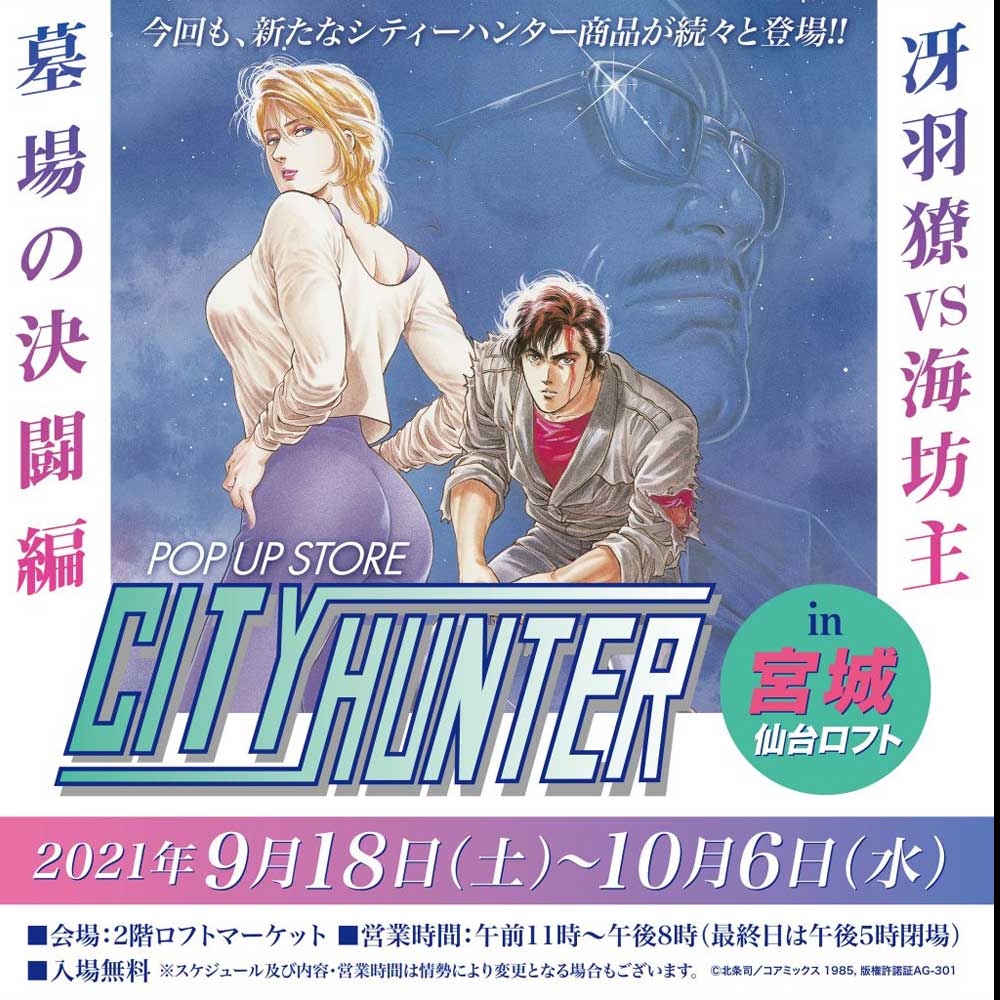シティーハンターpop Up Store 冴羽獠vs海坊主墓場の決闘編 In仙台ロフト の新商品公開 株式会社crazy Bumpのプレスリリース