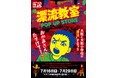天才・楳図かずおが描いた時空を超えた少年SF巨編『漂流教室』POP UP STOREが大阪で開催決定！翔が、大友が、咲っぺが、ユウちゃんが、そして関谷が京阪百貨店守口店に漂流する!?