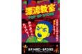 天才・楳図かずおが描いた時空を超えた少年SF巨編『漂流教室』POP UP STOREが吉祥寺で開催決定！翔が、大友が、咲っぺが、ユウちゃんが、そして関谷がリベストプラザに漂流する!?