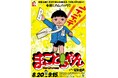 ★イベント情報★ガガーン！楳図かずおが描くハイテンション不条理ギャグ漫画『まことちゃん』がついに墓場の画廊にやってくるのら！この夏はみんなで「グワシ!!」