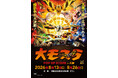 ★イベント情報★8月13日(木)〜大阪で繰り広げられる極彩色の大決戦！生誕65周年記念『大モスラ POP UP STORE in 京阪百貨店守口店』開催！