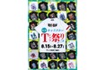 ★イベント情報★地獄の沙汰もシャツ次第!? 墓場の画廊 特選キャラクターTシャツ祭り in三重 開催。8月15日(土)から、『墓場の画廊 アピタ松阪三雲出張所』で開催！