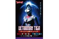 ★イベント情報★光は君の中にある！放送開始30周年を迎える新たなウルトラマンシリーズの扉を開いた『ウルトラマンティガ』ミニPOP UP STOREがハンズ大宮で開催決定！■Ultramantiga