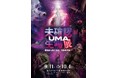 ★イベント情報★9月11日(金)より、北千住マルイで『未確認生物展（UMA）展』が開催！本日よりチケット販売開始