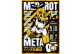 ★イベント情報★9月18日(金)～　ゲームソフト「メダロット」シリーズのPOP UP STOREがハンズ札幌店にて開催決定！