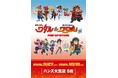 ★イベント情報★9月27日(日)〜「魔神英雄伝ワタル&魔神創造伝ワタル展POP UP STORE」ハンズ大宮店にて開催決定！