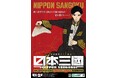 ★イベント情報★10月7日(水)〜本気でこの世を変える！智と武の両輪で「力」を制する、異色の近未来戦記『日本三國』のPOP UP STOREを精文館書店本店で開催！